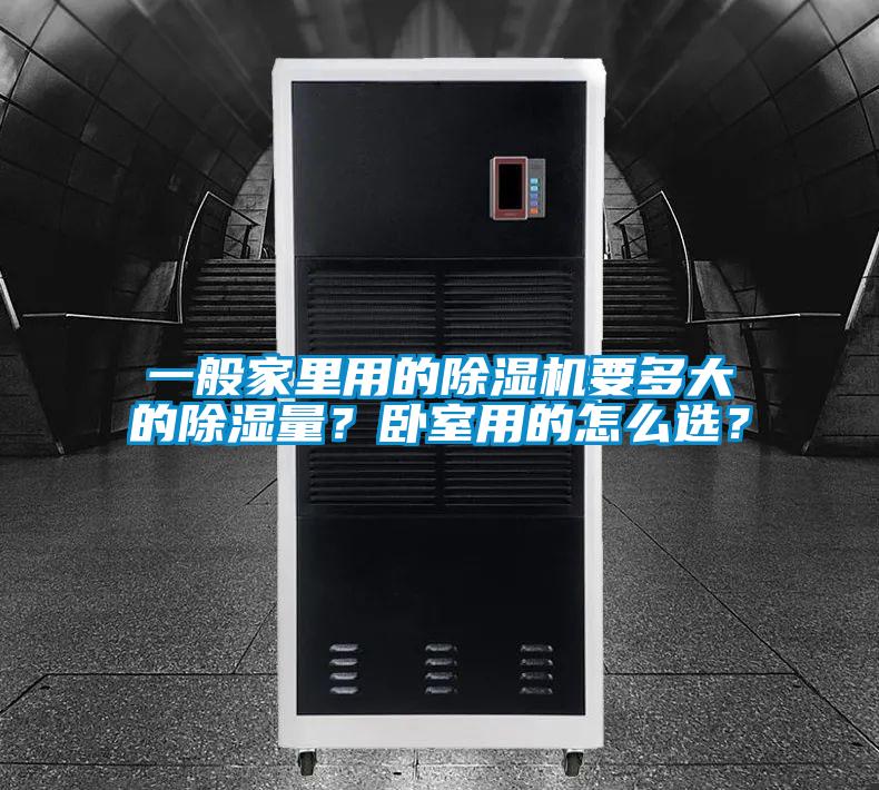 一般家里用的除濕機要多大的除濕量？臥室用的怎么選？