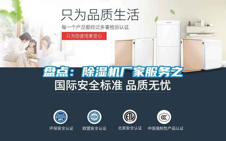 盤點:除濕機廠家服務(wù)之
