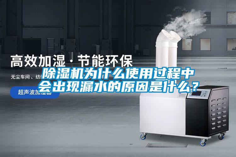 除濕機為什么使用過程中會出現漏水的原因是什么？