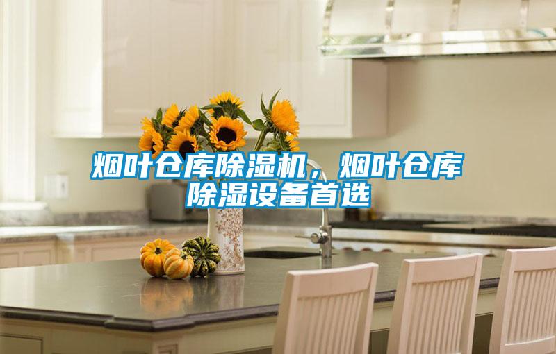 煙葉倉庫除濕機，煙葉倉庫除濕設備首選