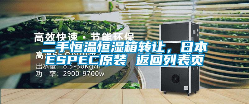 二手恒溫恒濕箱轉讓，日本ESPEC原裝 返回列表頁