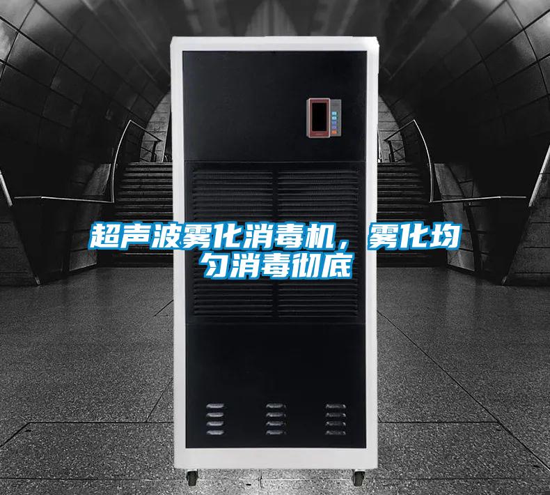 超聲波霧化消毒機,霧化均勻消毒徹底