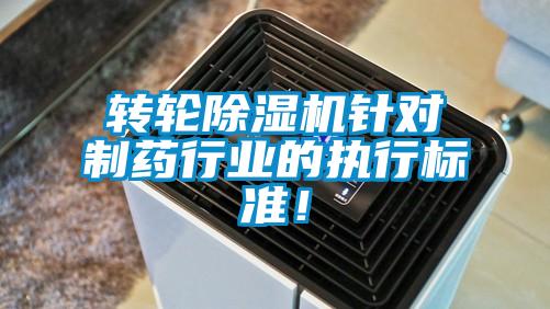 轉輪除濕機針對制藥行業的執行標準！
