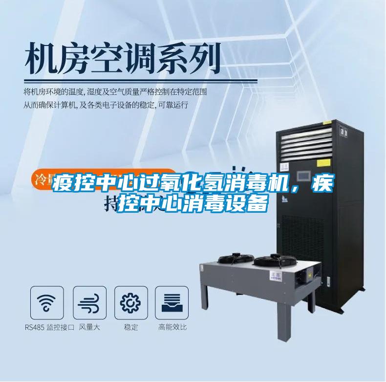 疫控中心過氧化氫消毒機，疾控中心消毒設(shè)備