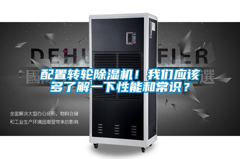 配置轉輪除濕機！我們應該多了解一下性能和常識？