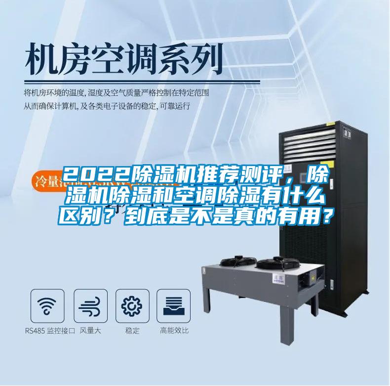 2022除濕機推薦測評，除濕機除濕和空調除濕有什么區別？到底是不是真的有用？