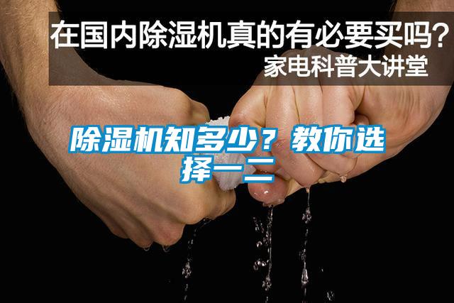 除濕機知多少？教你選擇一二