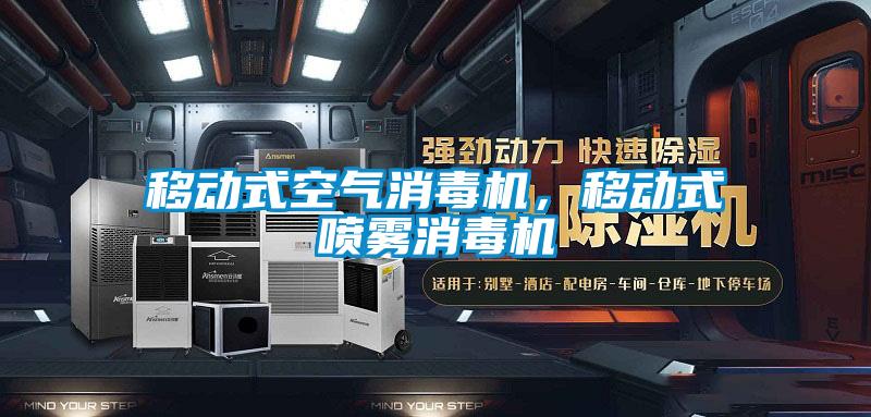 移動(dòng)式空氣消毒機(jī)，移動(dòng)式噴霧消毒機(jī)