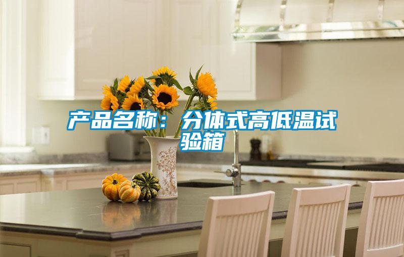 產(chǎn)品名稱:分體式高低溫試驗(yàn)箱