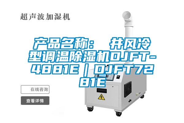 產(chǎn)品名稱(chēng)：東井風(fēng)冷型調(diào)溫除濕機(jī)DJFT-4881E｜DJFT7281E