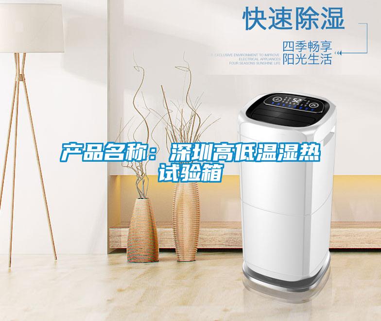 產(chǎn)品名稱(chēng):深圳高低溫濕熱試驗(yàn)箱