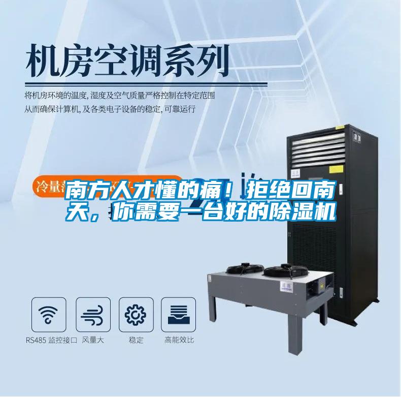 南方人才懂的痛！拒絕回南天，你需要一臺好的除濕機
