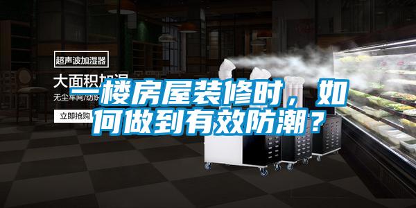 一樓房屋裝修時，如何做到有效防潮？