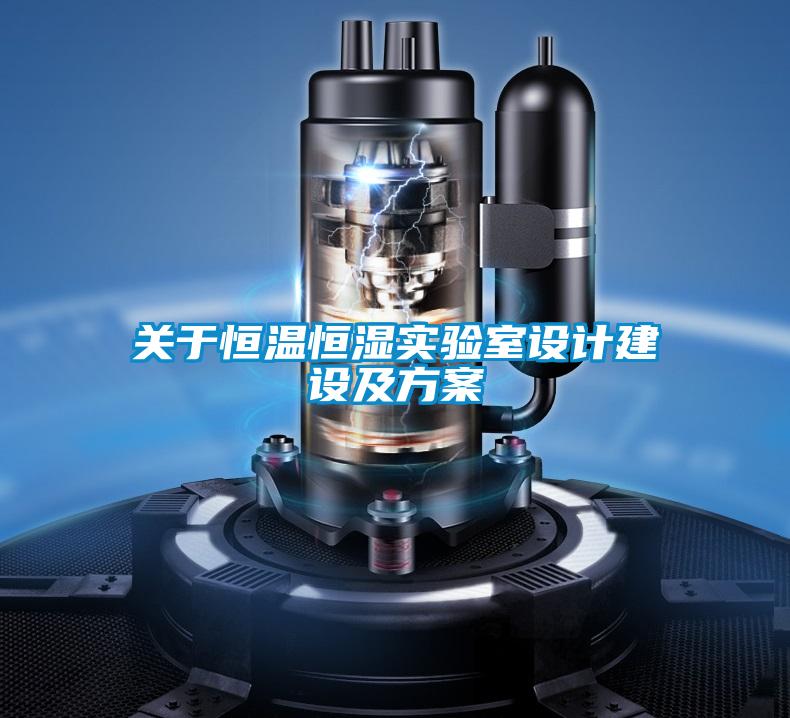 關于恒溫恒濕實驗室設計建設及方案
