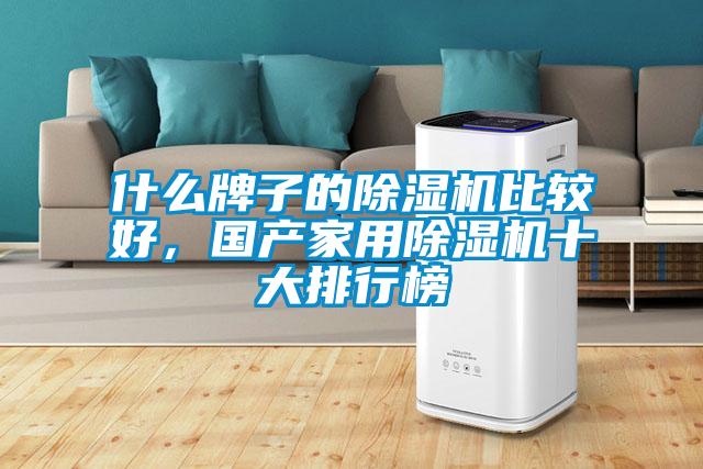 什么牌子的除濕機(jī)比較好,國產(chǎn)家用除濕機(jī)十大排行榜