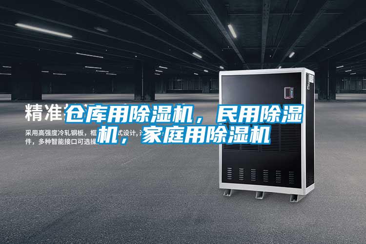 倉(cāng)庫(kù)用除濕機(jī),民用除濕機(jī),家庭用除濕機(jī)