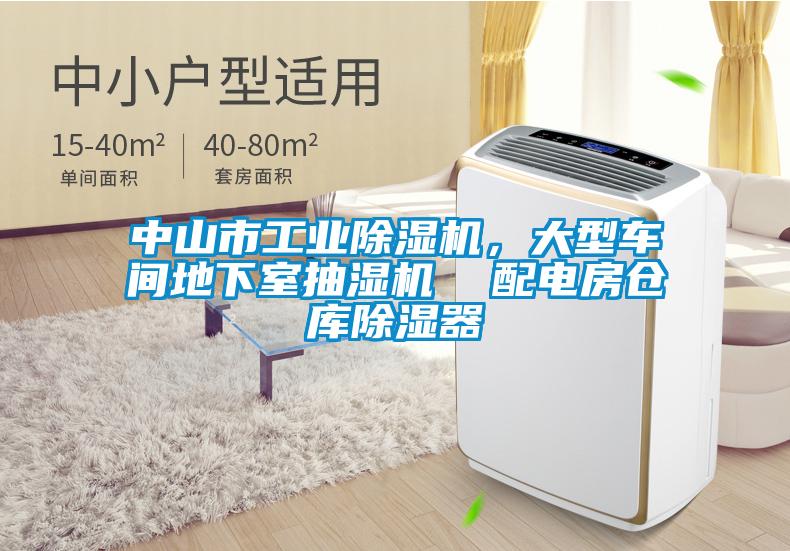 中山市工業(yè)除濕機(jī)，大型車間地下室抽濕機(jī)  配電房倉庫除濕器