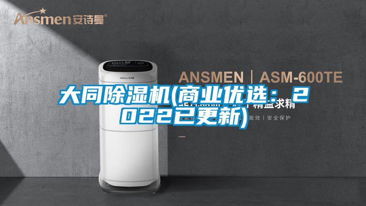 大同除濕機(商業優選:2022已更新)