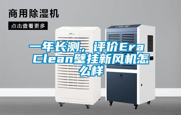 一年長(zhǎng)測(cè),評(píng)價(jià)Era Clean壁掛新風(fēng)機(jī)怎么樣