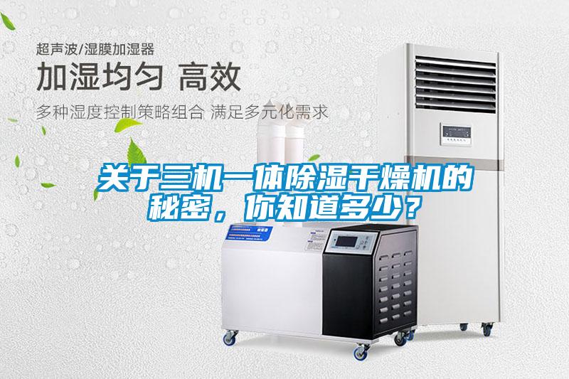 關于三機一體除濕干燥機的秘密，你知道多少？