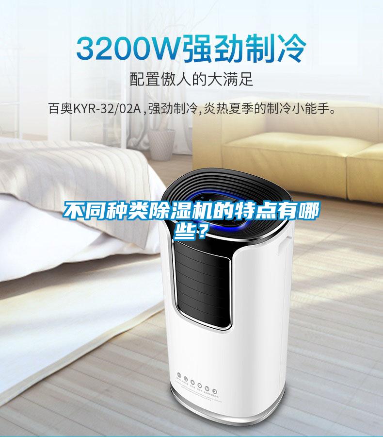 不同種類除濕機的特點有哪些?