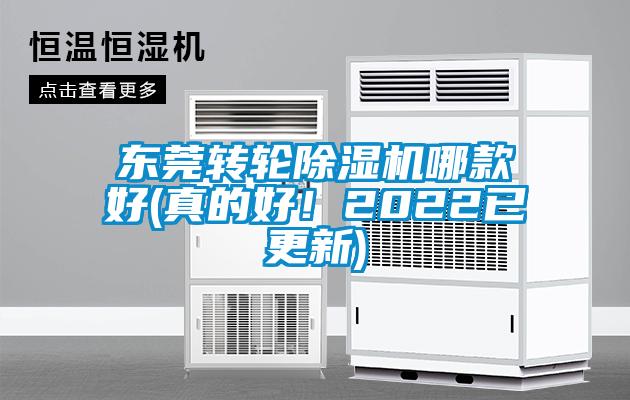 東莞轉(zhuǎn)輪除濕機(jī)哪款好(真的好!2022已更新)