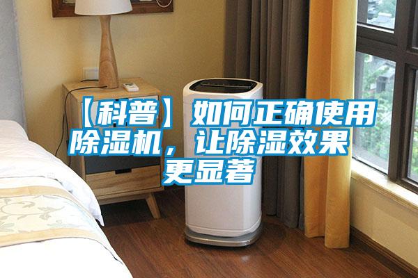 【科普】如何正確使用除濕機，讓除濕效果更顯著