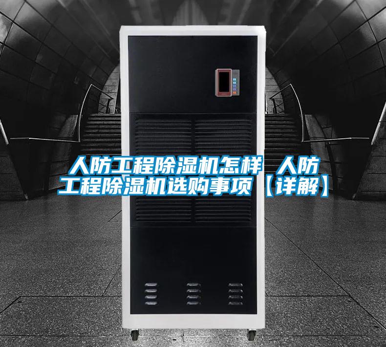 人防工程除濕機(jī)怎樣 人防工程除濕機(jī)選購事項(xiàng)【詳解】