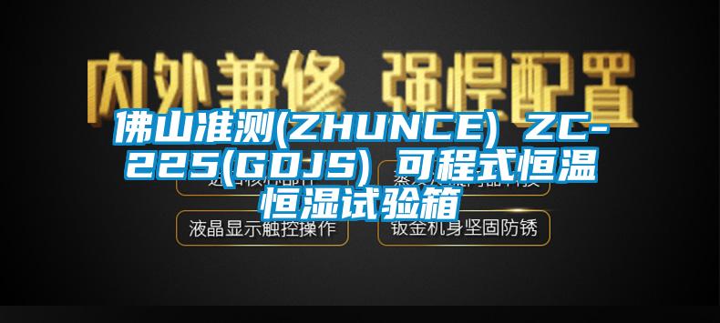 佛山準(zhǔn)測(ZHUNCE) ZC-225(GDJS) 可程式恒溫恒濕試驗(yàn)箱