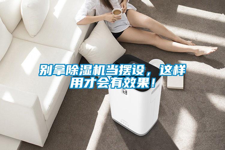 別拿除濕機(jī)當(dāng)擺設(shè)，這樣用才會(huì)有效果！