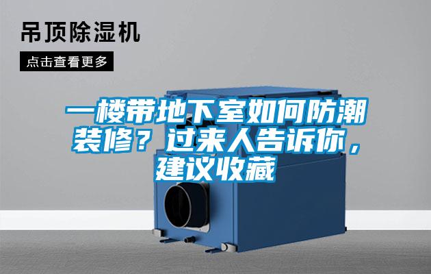 一樓帶地下室如何防潮裝修？過來人告訴你，建議收藏