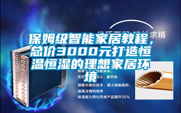 保姆級(jí)智能家居教程,總價(jià)3000元打造恒溫恒濕的理想家居環(huán)境
