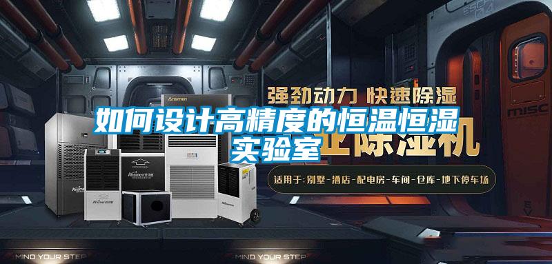 如何設計高精度的恒溫恒濕實驗室