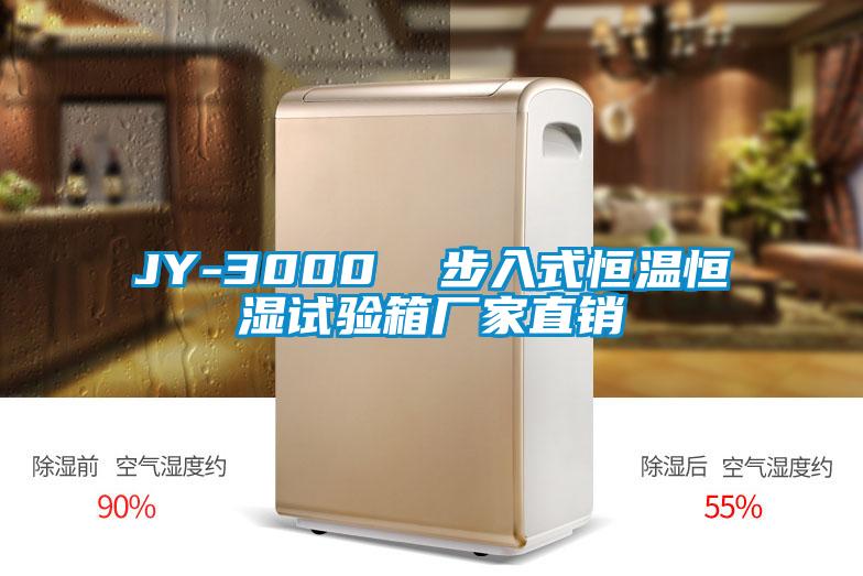 JY-3000 步入式恒溫恒濕試驗箱廠家直銷