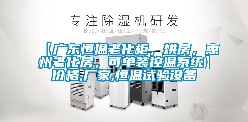 【廣東恒溫老化柜，烘房，惠州老化房，可單裝控溫系統】價格,廠家,恒溫試驗設備