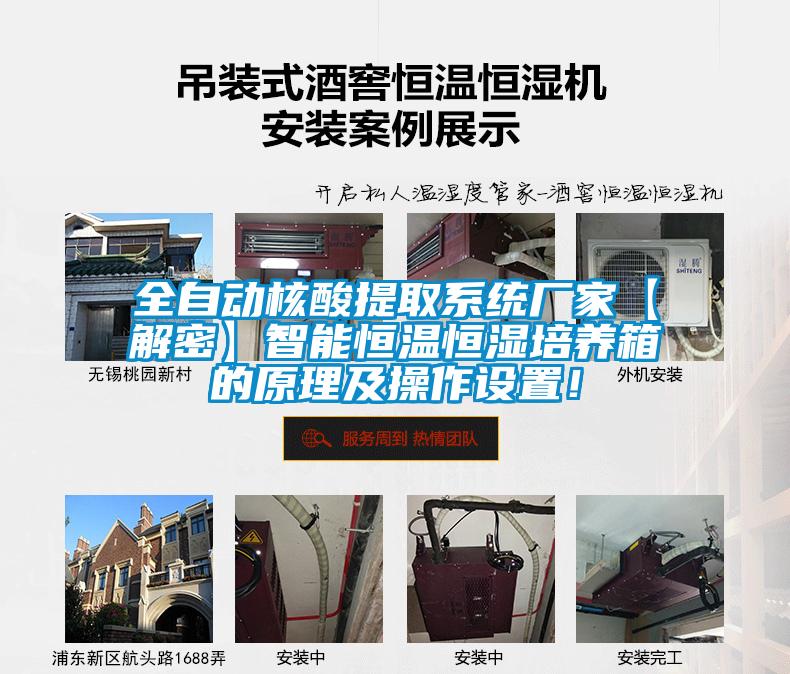 全自動核酸提取系統廠家【解密】智能恒溫恒濕培養箱的原理及操作設置！