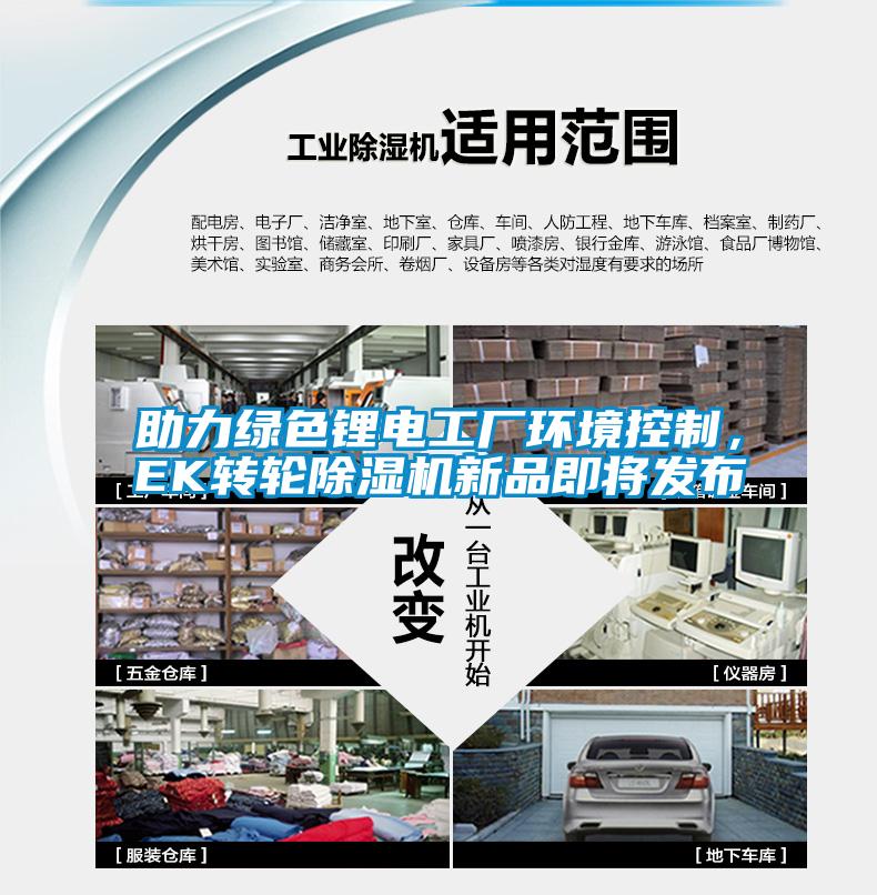 助力綠色鋰電工廠環境控制,EK轉輪除濕機新品即將發布