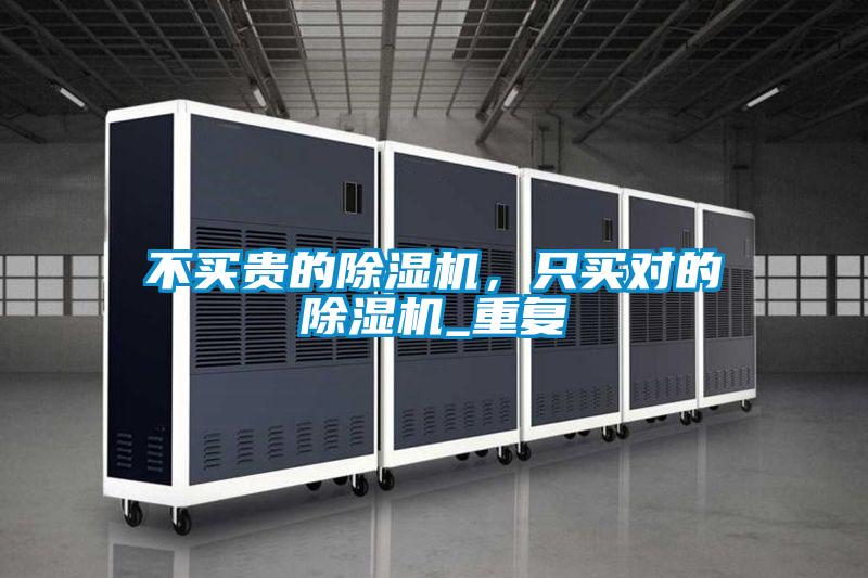 不買貴的除濕機(jī)，只買對的除濕機(jī)_重復(fù)