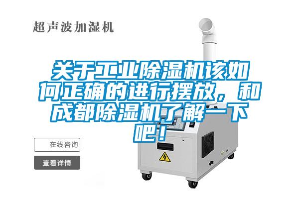 關于工業除濕機該如何正確的進行擺放，和成都除濕機了解一下吧！