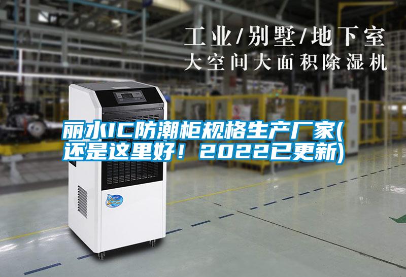 麗水IC防潮柜規(guī)格生產(chǎn)廠家(還是這里好！2022已更新)