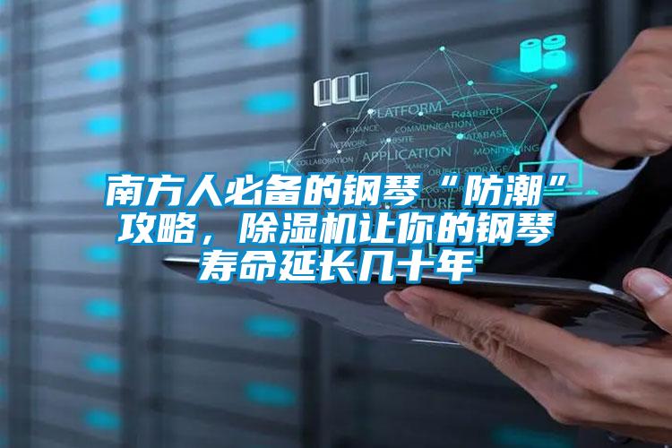 南方人必備的鋼琴“防潮”攻略，除濕機讓你的鋼琴壽命延長幾十年