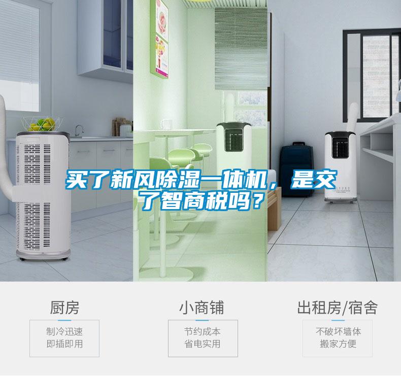 買了新風(fēng)除濕一體機，是交了智商稅嗎？