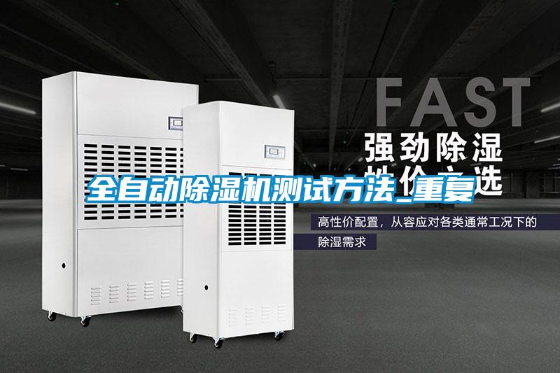全自動(dòng)除濕機(jī)測(cè)試方法_重復(fù)