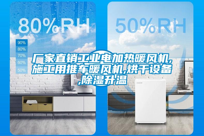 廠家直銷工業(yè)電加熱暖風(fēng)機(jī),施工用推車暖風(fēng)機(jī),烘干設(shè)備,除濕升溫