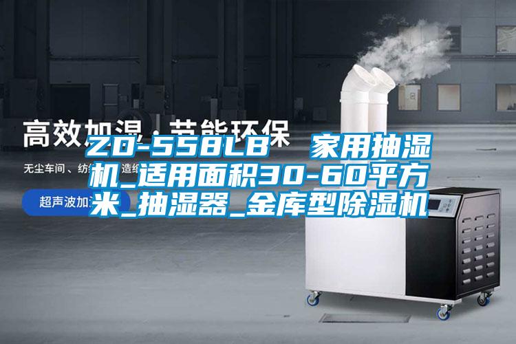 ZD-558LB 家用抽濕機(jī)_適用面積30-60平方米_抽濕器_金庫(kù)型除濕機(jī)