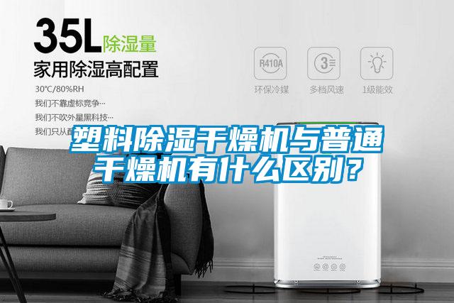 塑料除濕干燥機與普通干燥機有什么區別？