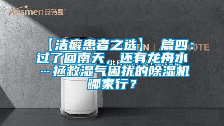 【潔癖患者之選】 篇四：過了回南天，還有龍舟水…拯救濕氣困擾的除濕機哪家行？