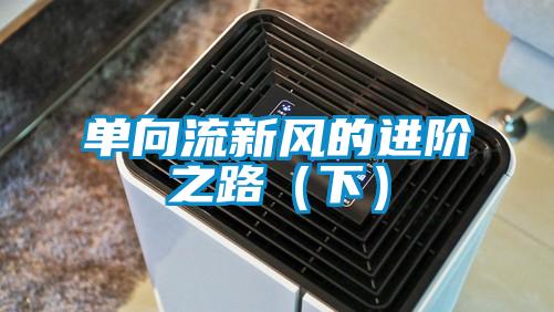 單向流新風(fēng)的進(jìn)階之路(下)