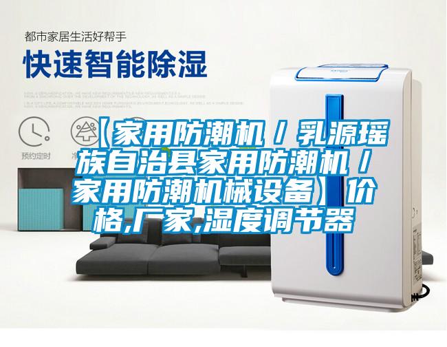 【家用防潮機/乳源瑤族自治縣家用防潮機/家用防潮機械設備】價格,廠家,濕度調節器