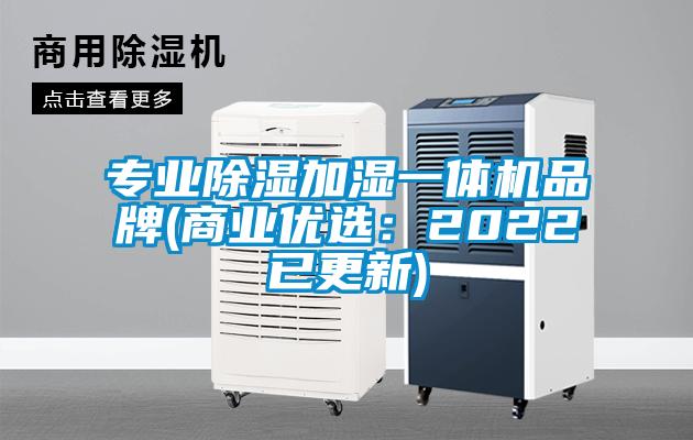 專業(yè)除濕加濕一體機品牌(商業(yè)優(yōu)選:2022已更新)